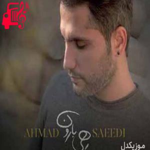 دانلود آهنگ آهنگ هی بارون از احمد سعیدی + متن ترانه