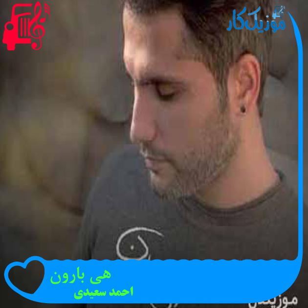 آهنگ هی بارون از احمد سعیدی + متن ترانه
