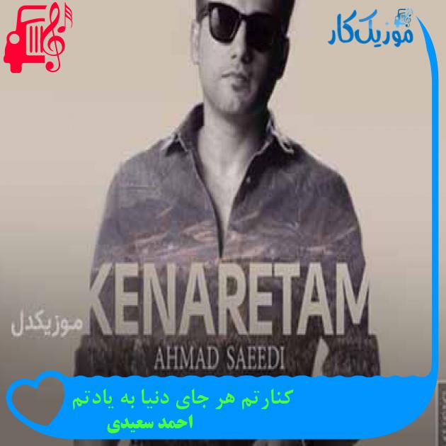 آهنگ کنارتم هر جای دنیا به یادتم از احمد سعیدی + متن ترانه آهنگ کنارتم هر جای دنیا به یادتم از احمد سعیدی + متن ترانه