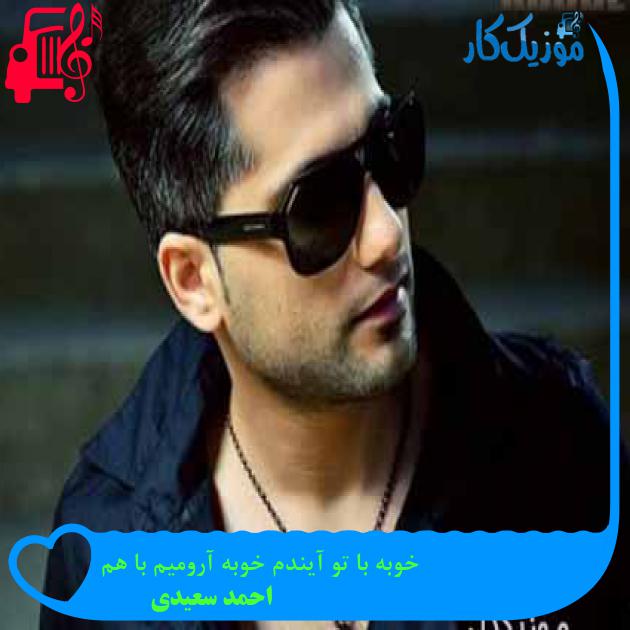 آهنگ خوبه با تو آیندم خوبه آرومیم با هم از احمد سعیدی + متن ترانه آهنگ خوبه با تو آیندم خوبه آرومیم با هم از احمد سعیدی + متن ترانه