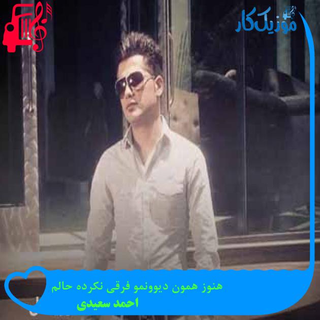 آهنگ هنوز همون دیوونمو فرقی نکرده حالم از احمد سعیدی + متن ترانه آهنگ هنوز همون دیوونمو فرقی نکرده حالم از احمد سعیدی + متن ترانه