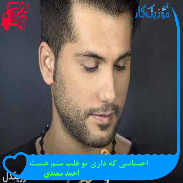 آهنگ احساسی که داری تو قلب منم هست از احمد سعیدی + متن ترانه