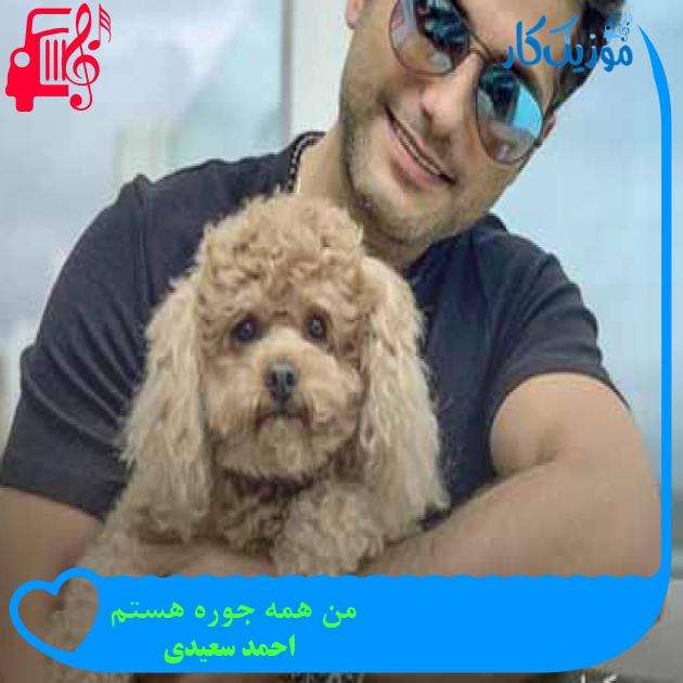 آهنگ من همه جوره هستم از احمد سعیدی + متن ترانه آهنگ من همه جوره هستم از احمد سعیدی + متن ترانه
