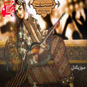 دانلود آهنگ آهنگ مست مست از احمد سعیدی + متن ترانه