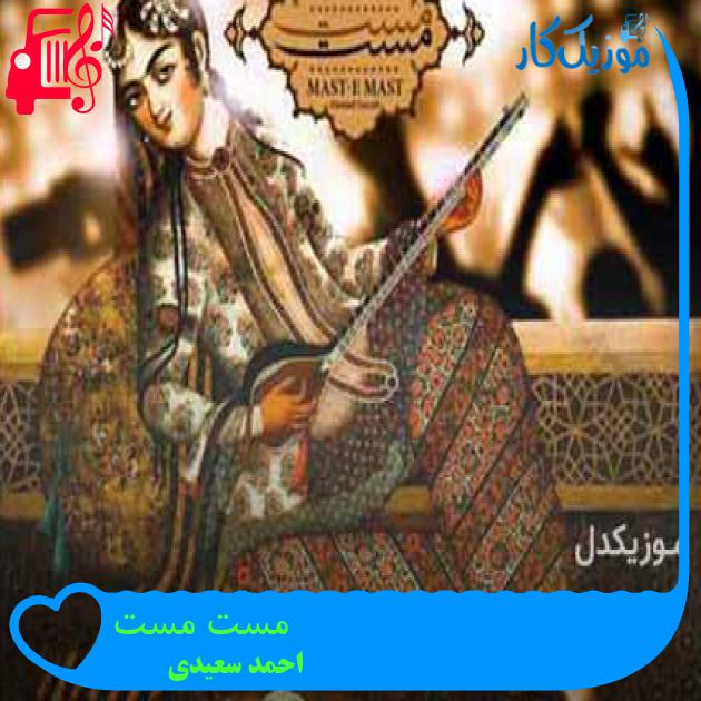 آهنگ مست مست از احمد سعیدی + متن ترانه آهنگ مست مست از احمد سعیدی + متن ترانه