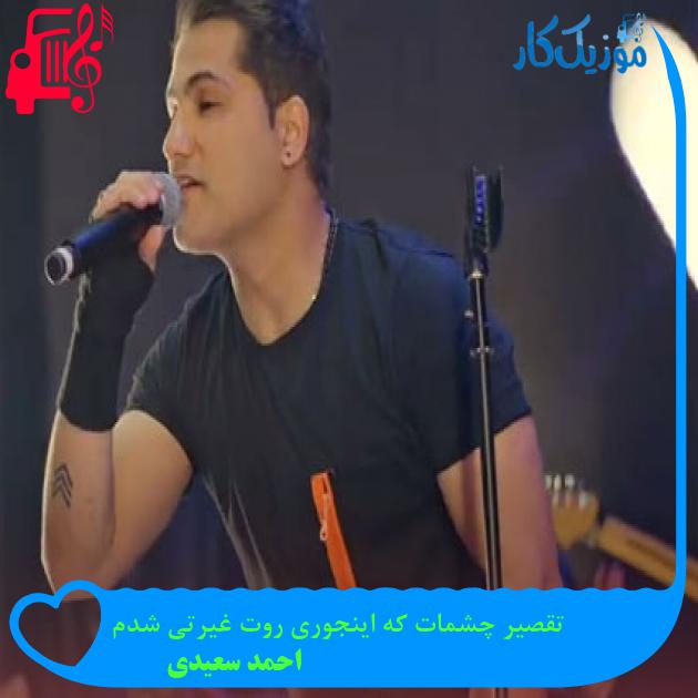 آهنگ تقصیر چشمات که اینجوری روت غیرتی شدم از احمد سعیدی