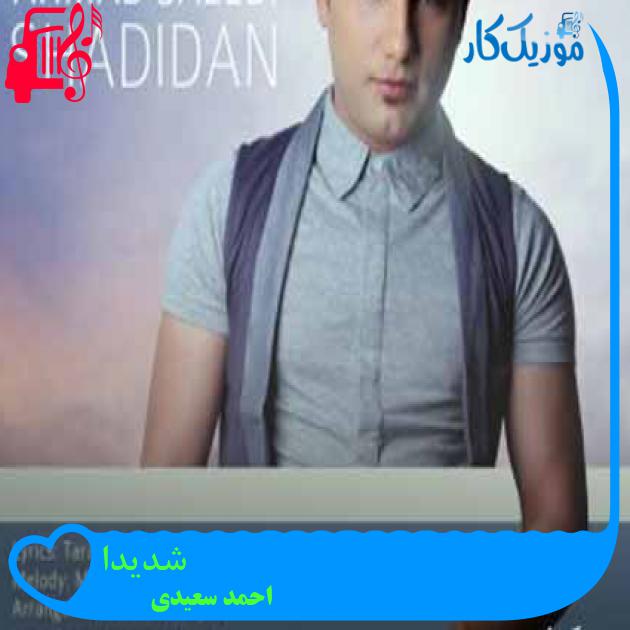 آهنگ شدیدا از احمد سعیدی آهنگ شدیدا از احمد سعیدی