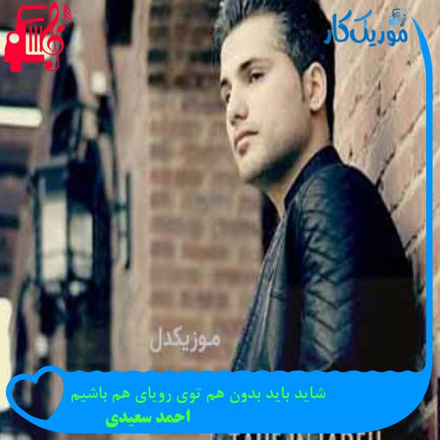 آهنگ شاید باید بدون هم توی رویای هم باشیم از احمد سعیدی + متن ترانه آهنگ شاید باید بدون هم توی رویای هم باشیم از احمد سعیدی + متن ترانه