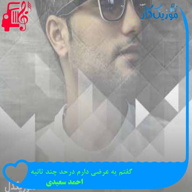 آهنگ گفتم یه عرضی دارم درحد چند ثانیه از احمد سعیدی + متن ترانه