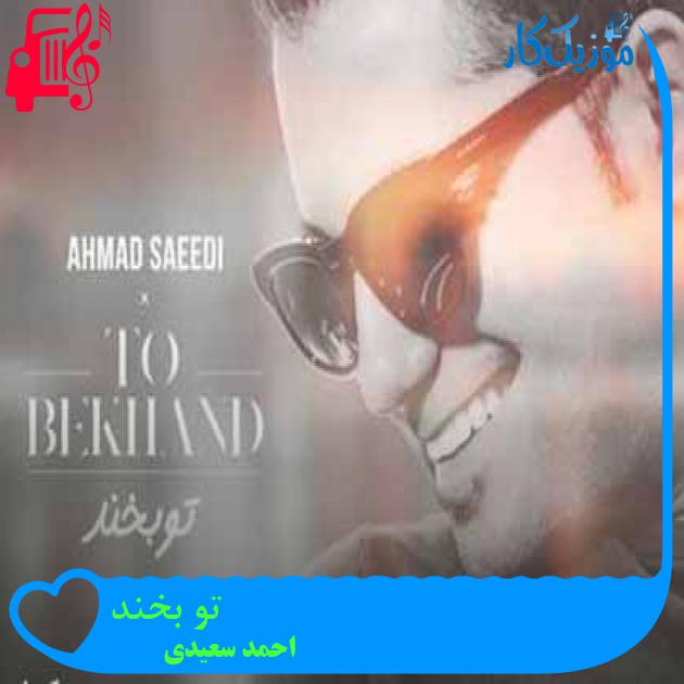 آهنگ تو بخند از احمد سعیدی + متن ترانه آهنگ تو بخند از احمد سعیدی + متن ترانه