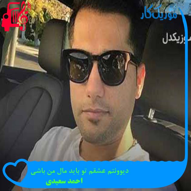 آهنگ دیوونتم عشقم تو باید مال من باشی از احمد سعیدی + متن ترانه آهنگ دیوونتم عشقم تو باید مال من باشی از احمد سعیدی + متن ترانه