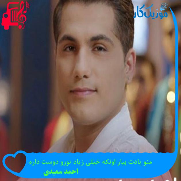 آهنگ منو یادت بیار اونکه خیلی زیاد تورو دوست داره از احمد سعیدی + متن ترانه آهنگ منو یادت بیار اونکه خیلی زیاد تورو دوست داره از احمد سعیدی + متن ترانه