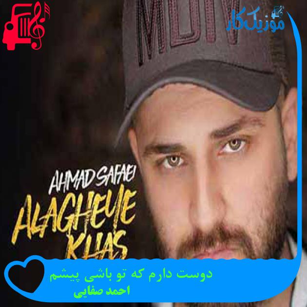 آهنگ دوست دارم که تو باشی پیشم از احمد صفایی + متن ترانه آهنگ دوست دارم که تو باشی پیشم از احمد صفایی + متن ترانه