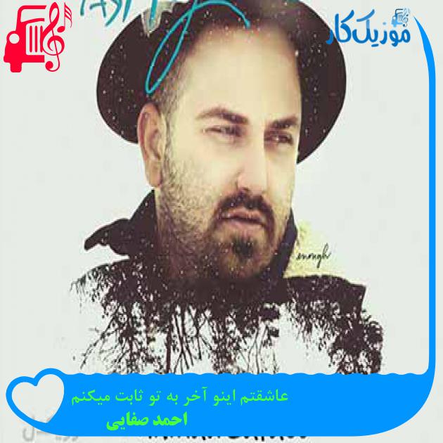 آهنگ عاشقتم اینو آخر به تو ثابت میکنم از احمد صفایی + متن ترانه آهنگ عاشقتم اینو آخر به تو ثابت میکنم از احمد صفایی + متن ترانه