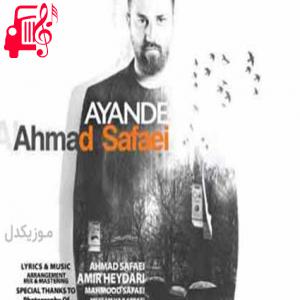 دانلود آهنگ آهنگ آینده از احمد صفایی + متن ترانه