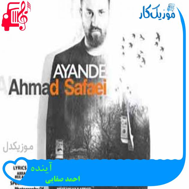 آهنگ آینده از احمد صفایی + متن ترانه آهنگ آینده از احمد صفایی + متن ترانه