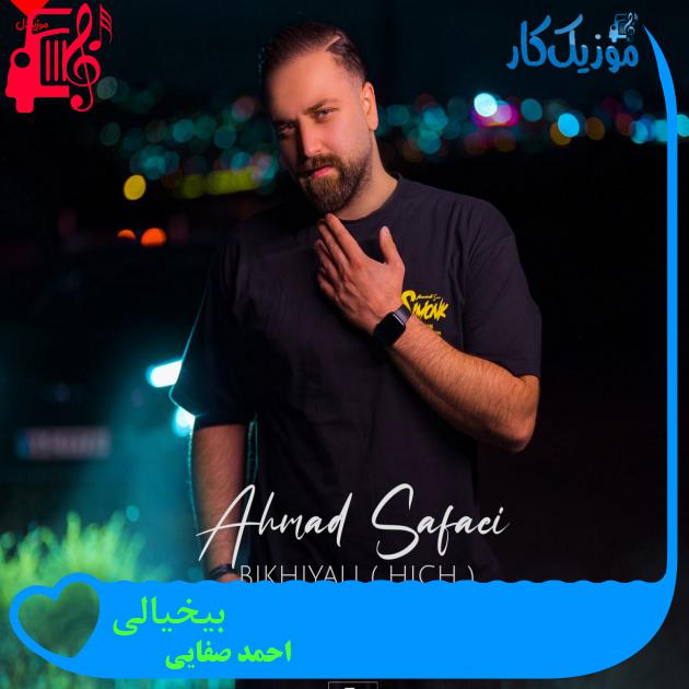آهنگ بیخیالی از احمد صفایی + متن ترانه آهنگ بیخیالی از احمد صفایی + متن ترانه