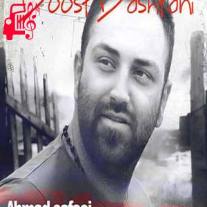 دانلود آهنگ آهنگ راه بیا با دلم تو نکنی ولم تو از احمد صفایی + متن ترانه