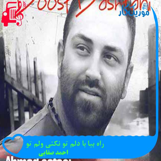 آهنگ راه بیا با دلم تو نکنی ولم تو از احمد صفایی + متن ترانه