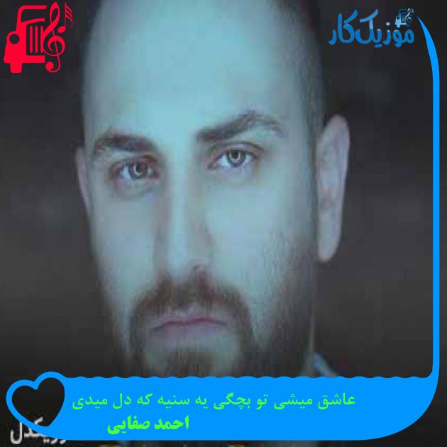 آهنگ عاشق میشی تو بچگی یه سنیه که دل میدی از احمد صفایی + متن ترانه آهنگ عاشق میشی تو بچگی یه سنیه که دل میدی از احمد صفایی + متن ترانه