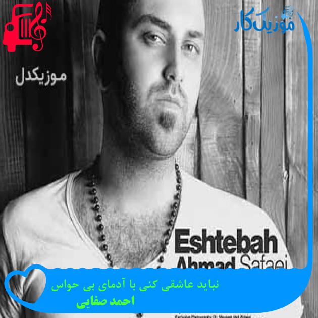آهنگ نباید عاشقی کنی با آدمای بی حواس از احمد صفایی + متن ترانه