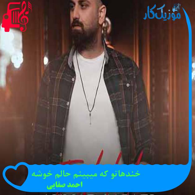 دانلود اهنگ خندهاتو که میبینم حالم خوشه احمد صفایی MP3 - موزیک کار دانلود اهنگ خندهاتو که میبینم حالم خوشه احمد صفایی MP3 - موزیک کار