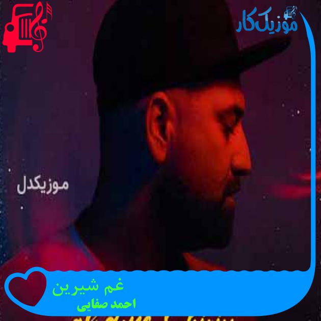 آهنگ غم شیرین از احمد صفایی + متن ترانه آهنگ غم شیرین از احمد صفایی + متن ترانه