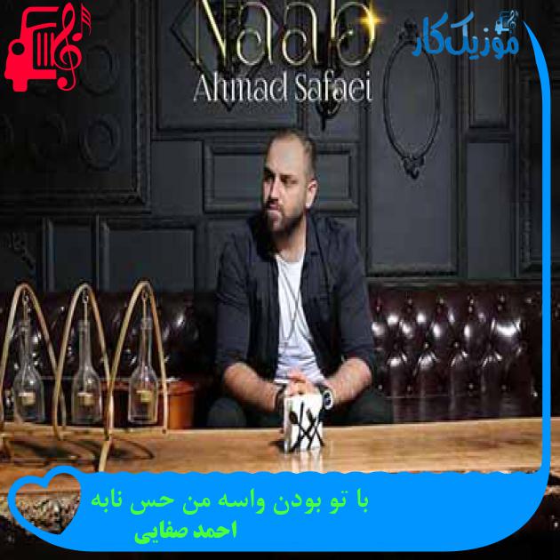 آهنگ با تو بودن واسه من حس نابه از احمد صفایی + متن ترانه آهنگ با تو بودن واسه من حس نابه از احمد صفایی + متن ترانه
