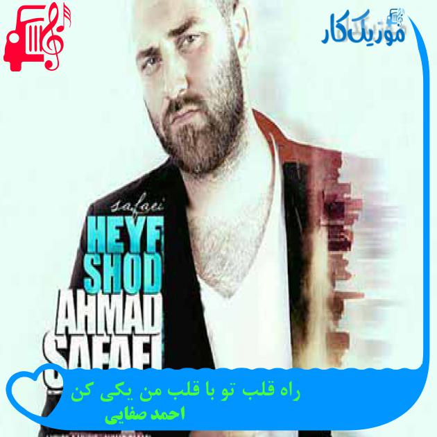 آهنگ راه قلب تو با قلب من یکی کن از احمد صفایی + متن ترانه آهنگ راه قلب تو با قلب من یکی کن از احمد صفایی + متن ترانه