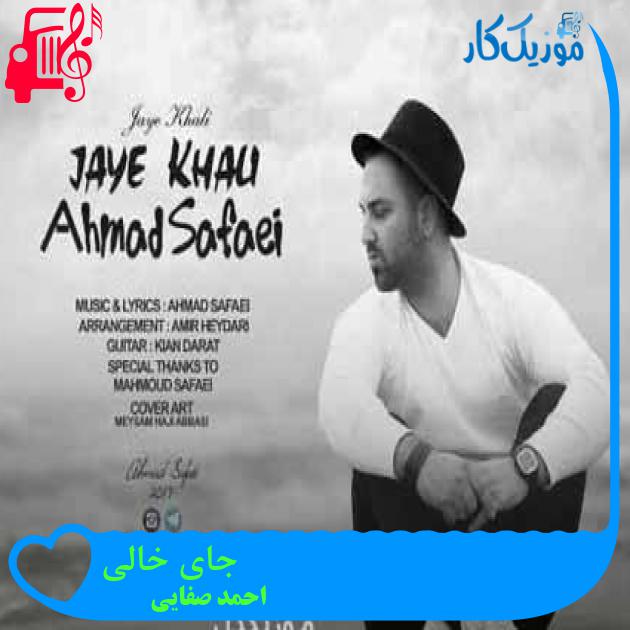 آهنگ جای خالی از احمد صفایی + متن ترانه آهنگ جای خالی از احمد صفایی + متن ترانه