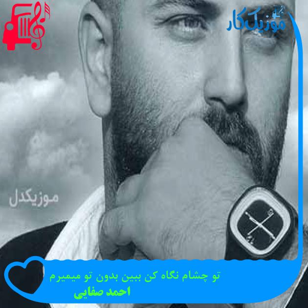 آهنگ تو چشام نگاه کن ببین بدون تو میمیرم از احمد صفایی + متن ترانه آهنگ تو چشام نگاه کن ببین بدون تو میمیرم از احمد صفایی + متن ترانه