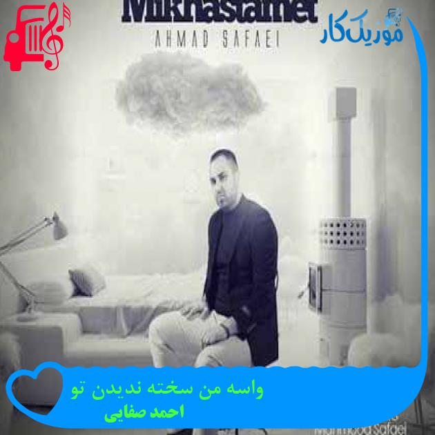 آهنگ واسه من سخته ندیدن تو از احمد صفایی + متن ترانه