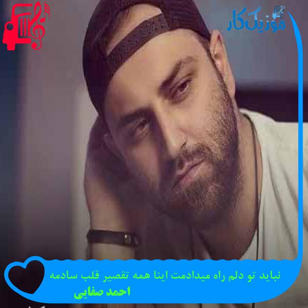 آهنگ نباید تو دلم راه میدادمت اینا همه تقصیر قلب سادمه از احمد صفایی + متن ترانه