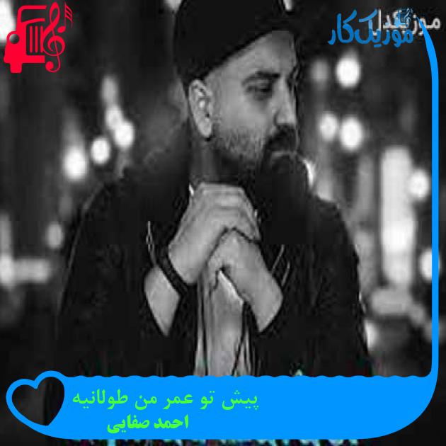 آهنگ پیش تو عمر من طولانیه از احمد صفایی + متن ترانه