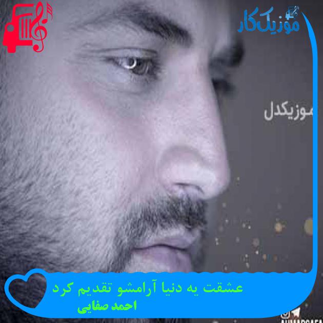 آهنگ عشقت یه دنیا آرامشو تقدیم کرد از احمد صفایی + متن ترانه آهنگ عشقت یه دنیا آرامشو تقدیم کرد از احمد صفایی + متن ترانه