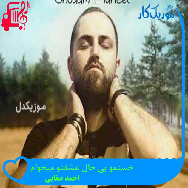 آهنگ خستمو بی حال عشقتو میخوام از احمد صفایی + متن ترانه