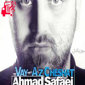 دانلود آهنگ آهنگ وای از چشات از احمد صفایی + متن ترانه