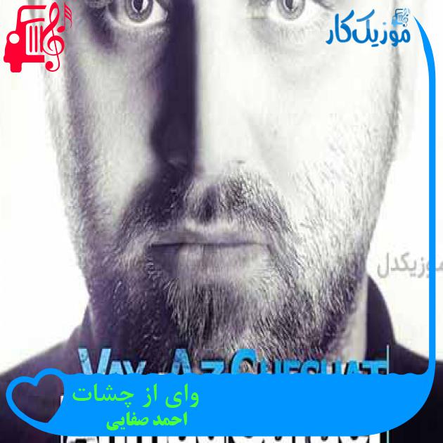 آهنگ وای از چشات از احمد صفایی + متن ترانه آهنگ وای از چشات از احمد صفایی + متن ترانه
