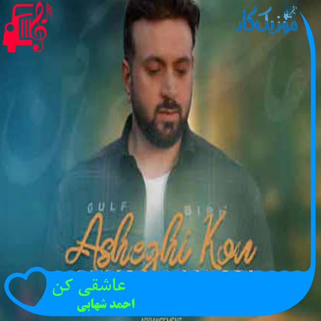 آهنگ عاشقی کن از احمد شهابی + متن ترانه