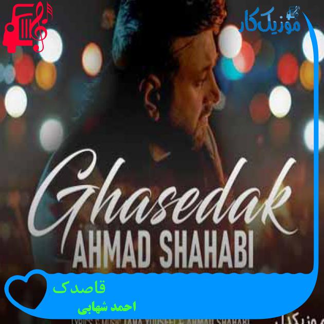 آهنگ قاصدک از احمد شهابی + متن ترانه آهنگ قاصدک از احمد شهابی + متن ترانه