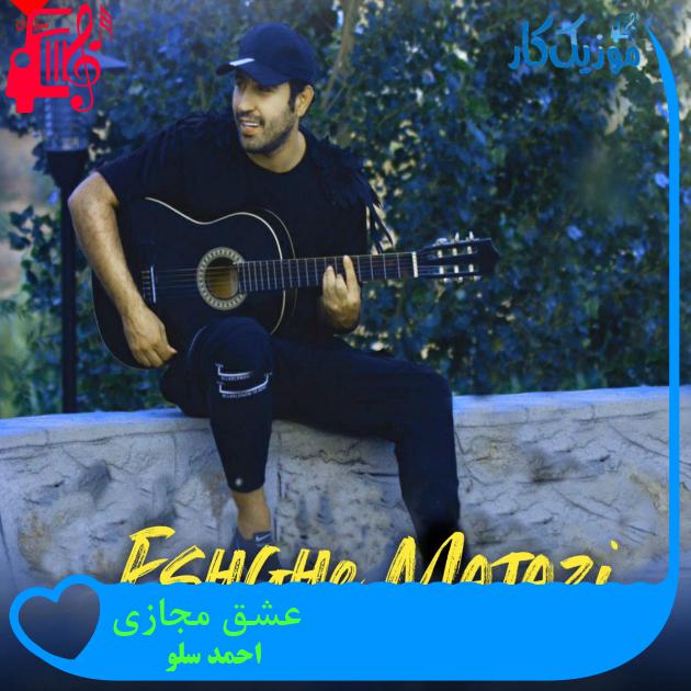 آهنگ عشق مجازی از احمد سلو + متن ترانه
