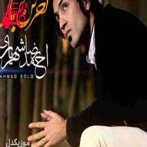 دانلود آهنگ آهنگ آخرین بار از احمد سلو + متن ترانه