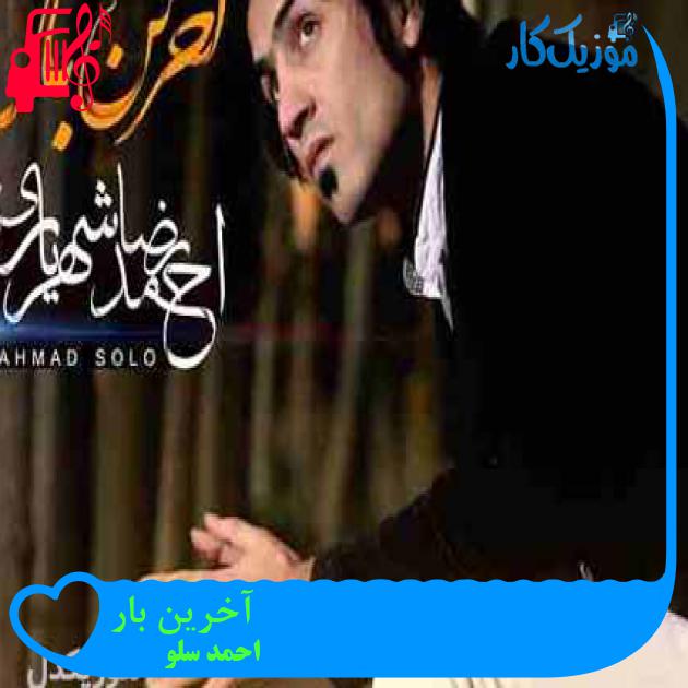 آهنگ آخرین بار از احمد سلو + متن ترانه آهنگ آخرین بار از احمد سلو + متن ترانه