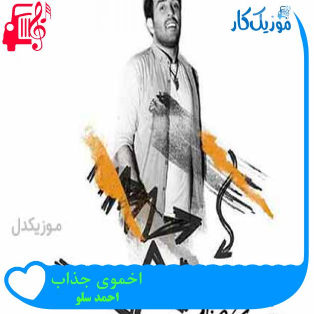 آهنگ اخموی جذاب از احمد سلو + متن ترانه
