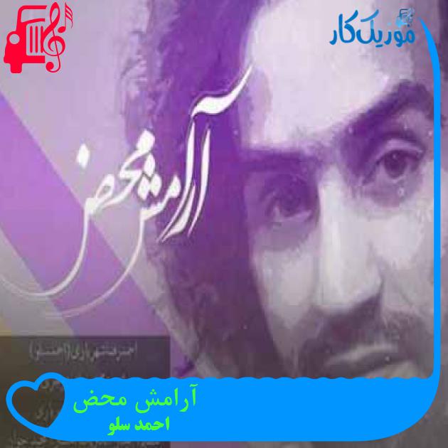 آهنگ آرامش محض از احمد سلو + متن ترانه آهنگ آرامش محض از احمد سلو + متن ترانه