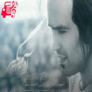 کاور آهنگ آروم بگیر از احمد سلو + متن ترانه اثر احمد سلو
