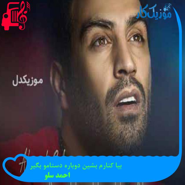 آهنگ بیا کنارم بشین دوباره دستامو بگیر از احمد سلو + متن ترانه آهنگ بیا کنارم بشین دوباره دستامو بگیر از احمد سلو + متن ترانه