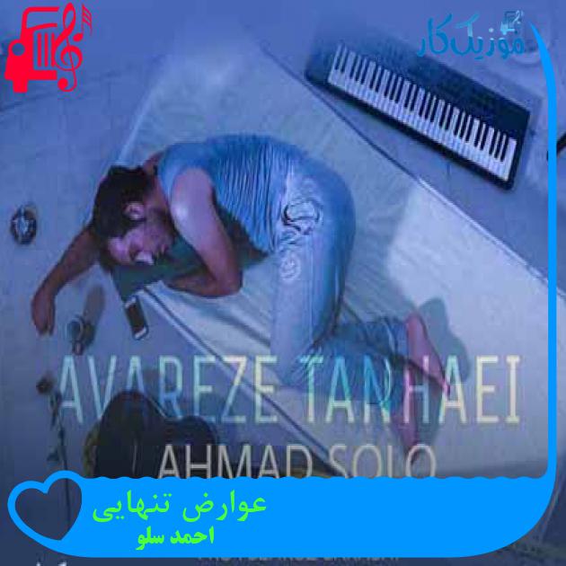 آهنگ عوارض تنهایی از احمد سلو + متن ترانه آهنگ عوارض تنهایی از احمد سلو + متن ترانه