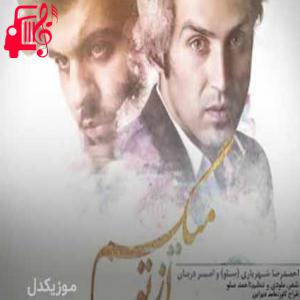 دانلود آهنگ آهنگ از تو میگم از احمد سلو + متن ترانه