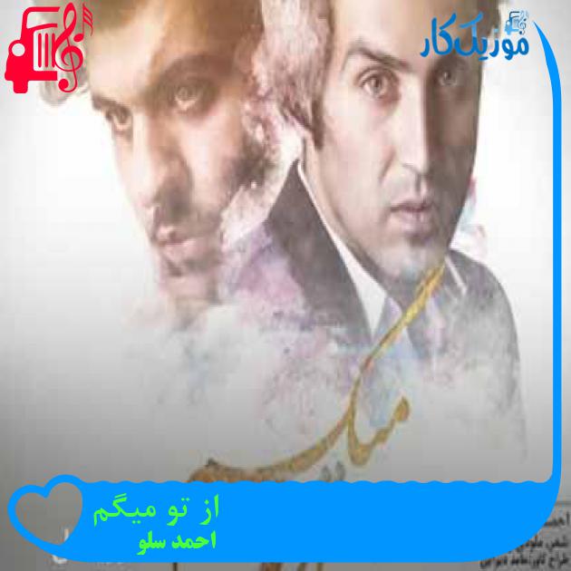 آهنگ از تو میگم از احمد سلو + متن ترانه آهنگ از تو میگم از احمد سلو + متن ترانه